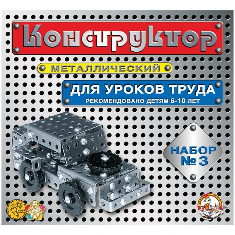 Конструктор металлический Десятое королевство, №3 для уроков труда, 292 эл.,