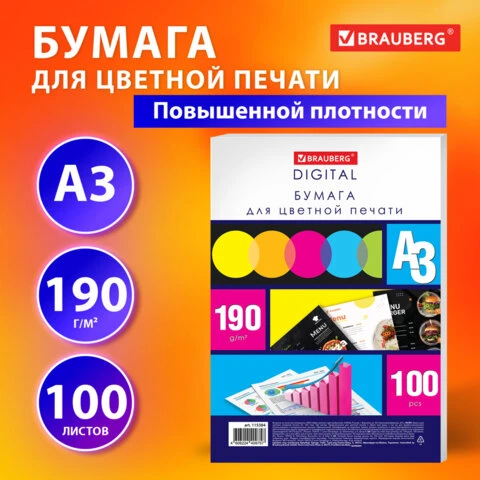 Бумага для цветной лазерной печати БОЛЬШОЙ ФОРМАТ (297х420), А3, 190 г/м2, 100