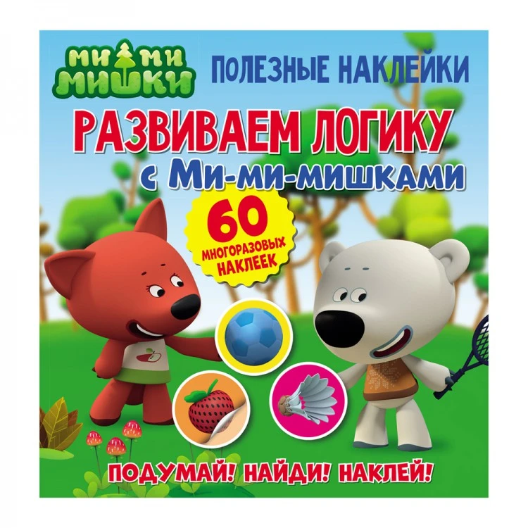 Полезные наклейки. Развиваем логику с Ми-ми-мишками