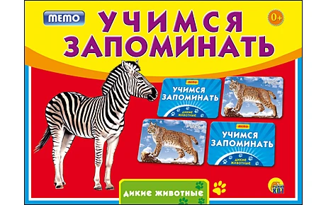 Развивающая игра "Учимся запоминать. Дикие животные"