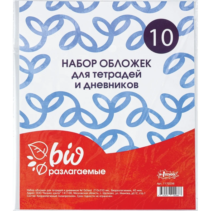 Обложка №1School,д/дневника,тетрадей,210х350,БиоразлогаемыйПП,40мкм,10шт/уп