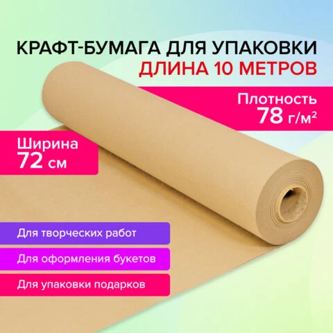 Крафт-бумага в рулоне, 720 мм x 10 м, плотность 78 г/м2, Марка А (Коммунар),