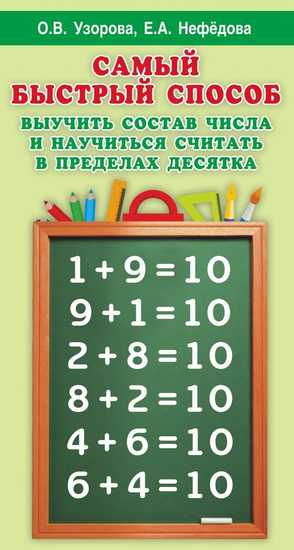 Книжка Самый быстрый способ выучить состав числа и научится считать в пределах