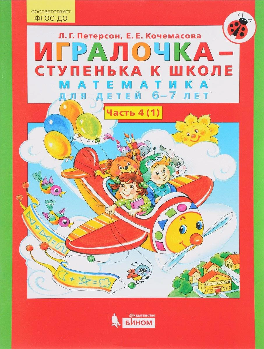 Петерсон Л.Г. Игралочка-ступенька к школе. Математика для детей 6-7 лет.  Часть 4. В 2-х кн. Книга I (Бином) 978-5-9963-3407-0 Купить Оптом: Цена от  128.30 руб