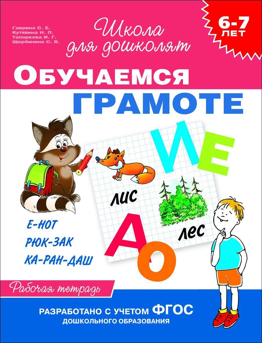 Рабочая тетрадь. Обучаемся грамоте. 6-7 лет Купить Оптом: Цена от 50.73 руб