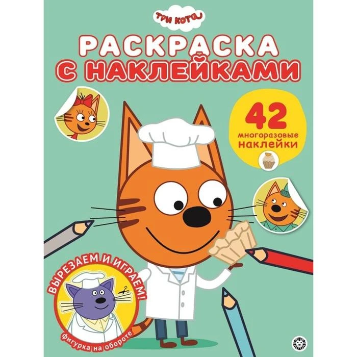 Раскраска с многоразовыми наклейками «Три Кота»