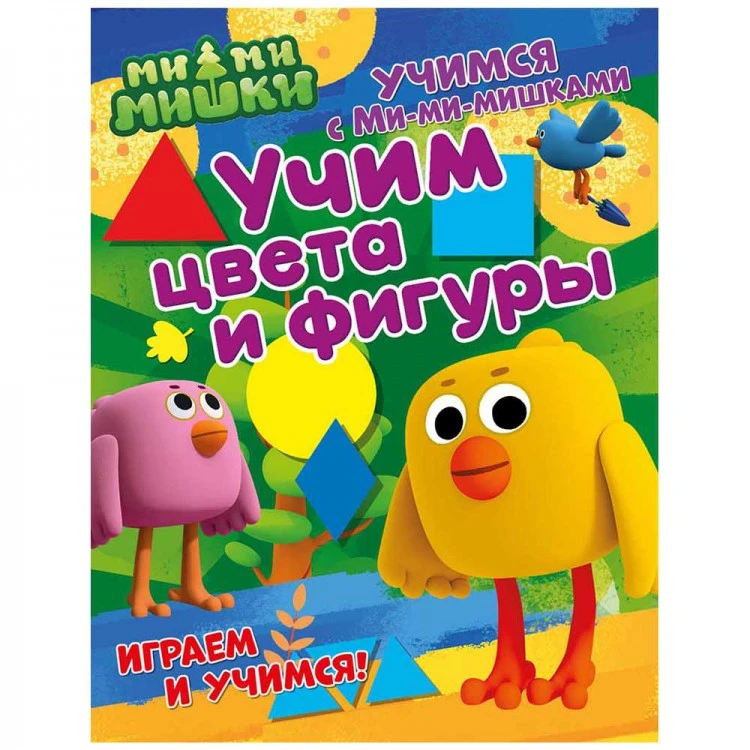 Учимся с Ми-ми-мишками. Учим цвета и фигуры. Развивающая книга