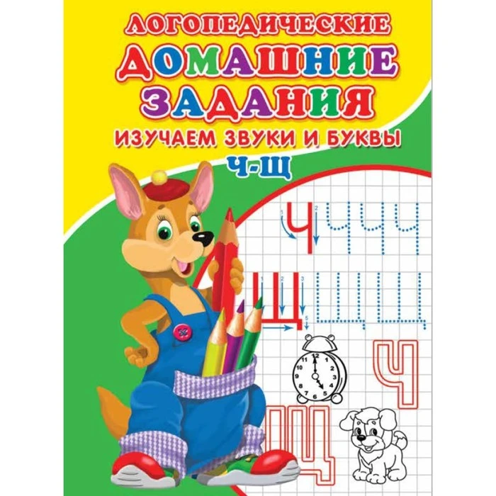 Логопедические домашние задания. Изучаем звуки и буквы Ч-Щ.