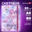 Скетчбук, белая бумага 80 г/м2, 145х203 мм, 80 л., резинка, твердый, BRAUBERG