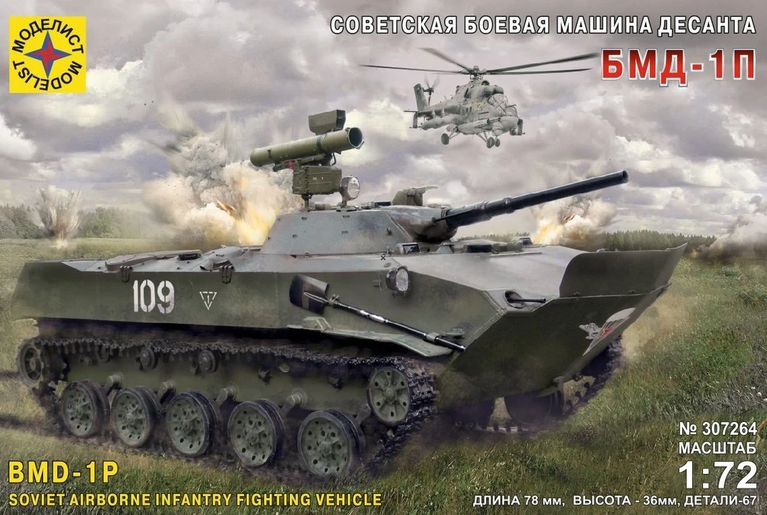 Модель Советская боевая машина десанта БМД-1П, 1:72