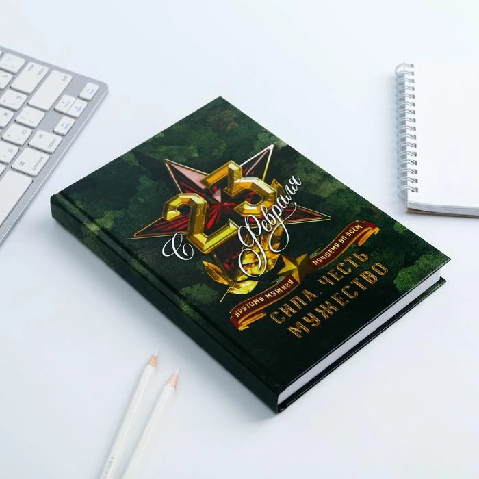 Ежедневник "С 23 Февраля. Сила. Честь. Мужество", А5, 160 листов