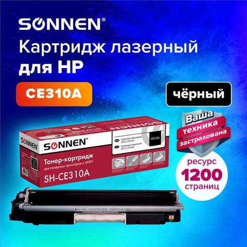 Картридж лазерный SONNEN (SH-CE310A) для HP СLJ CP1025 ВЫСШЕЕ КАЧЕСТВО черный,