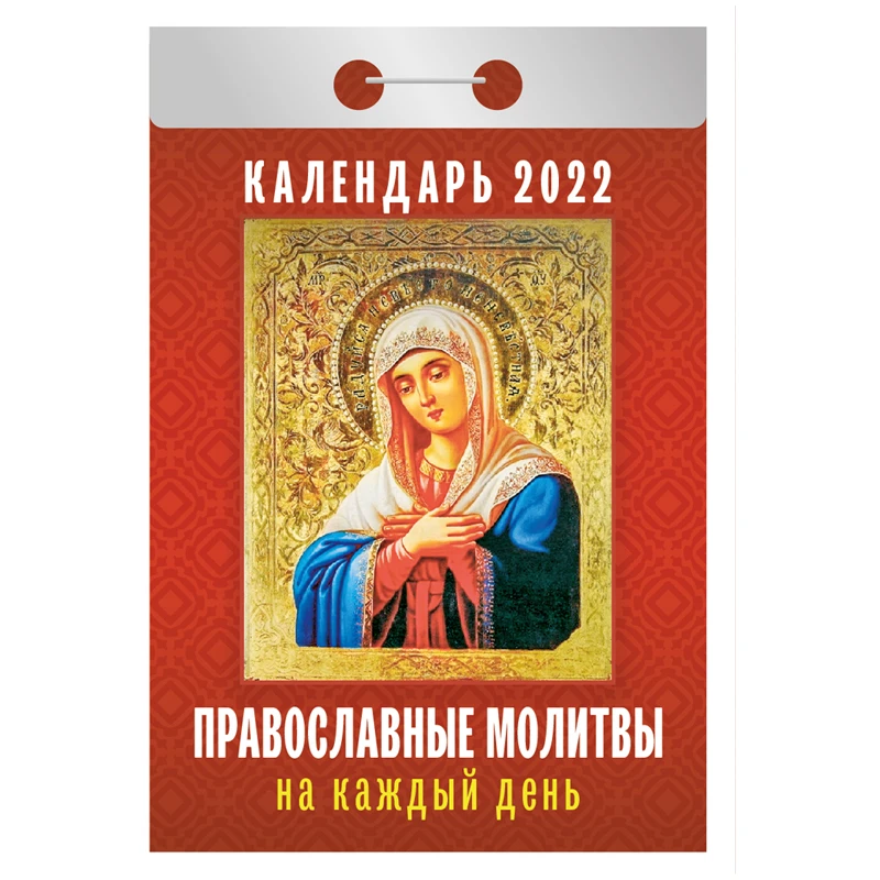 Отрывной календарь Атберг 98 "Православные молитвы на каждый день" на