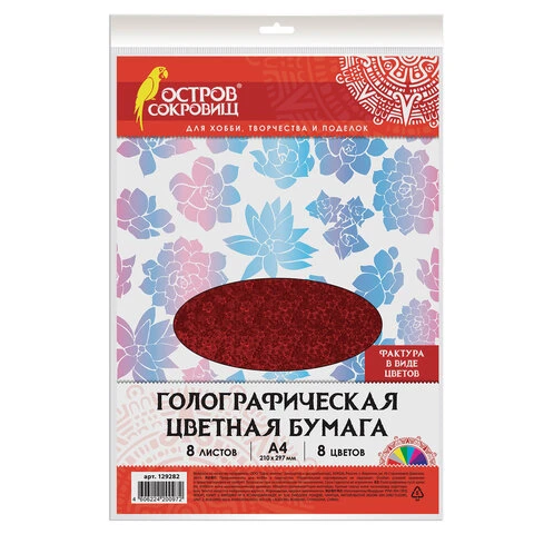 Цветная бумага А4 ГОЛОГРАФИЧЕСКАЯ, 8 листов 8 цветов, "ЦВЕТЫ", в