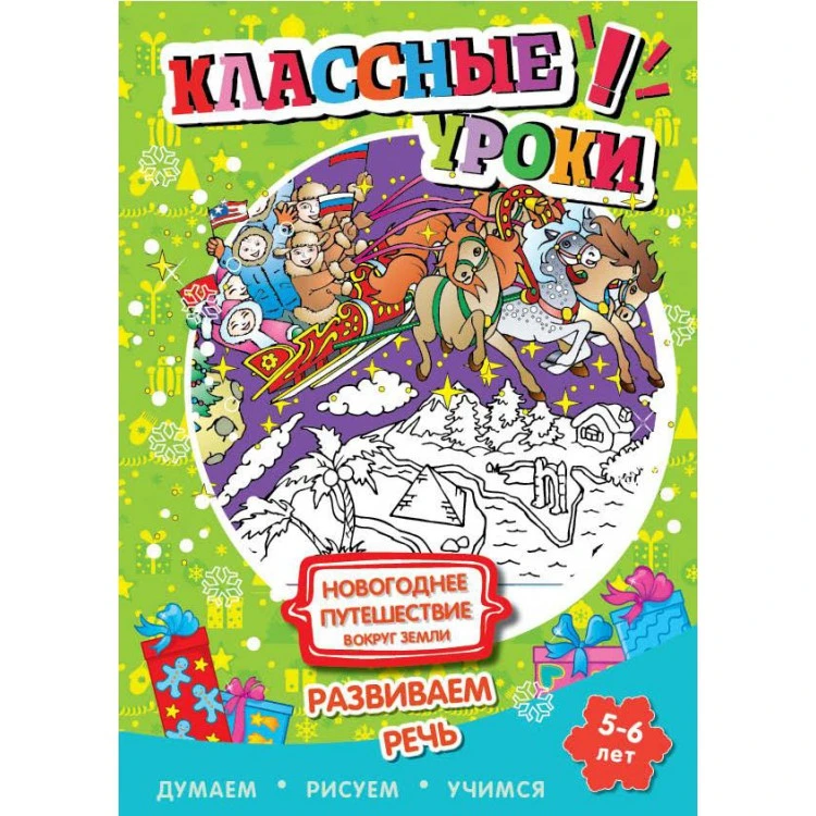 Книга. Классные уроки. Новогоднее путешествие вокруг Земли. Развиваем речь