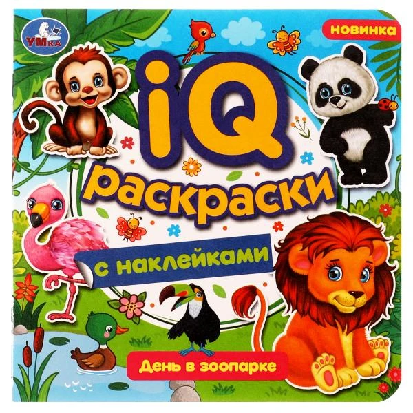 День в зоопарке. IQ-раскраски с наклейками. 200х200 мм. Скрепка. 8 стр. Умка