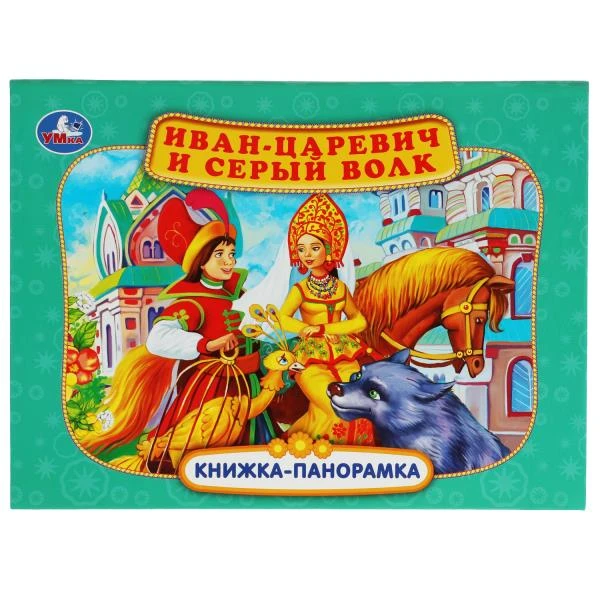 Иван-царевич и серый волк. П. Добрая. Книжка-панорамка. 250х190 мм. 7БЦ. 12 стр.