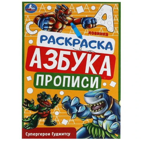 Супергерои Гуджитсу. Раскраска. Азбука. Прописи. 145х210мм. Скрепка. 8 стр. Умка