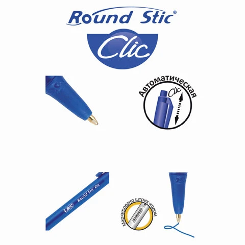 Ручка шариковая автоматическая BIC "Round Stic Clic", СИНЯЯ, корпус