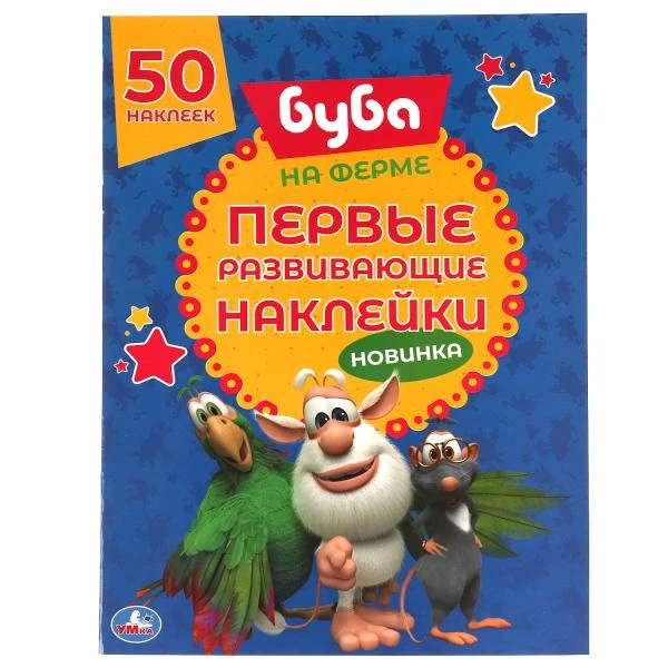 НА ФЕРМЕ. Первые развивающие наклейки. Буба. 210х285 мм. 8стр. + 50 наклеек.