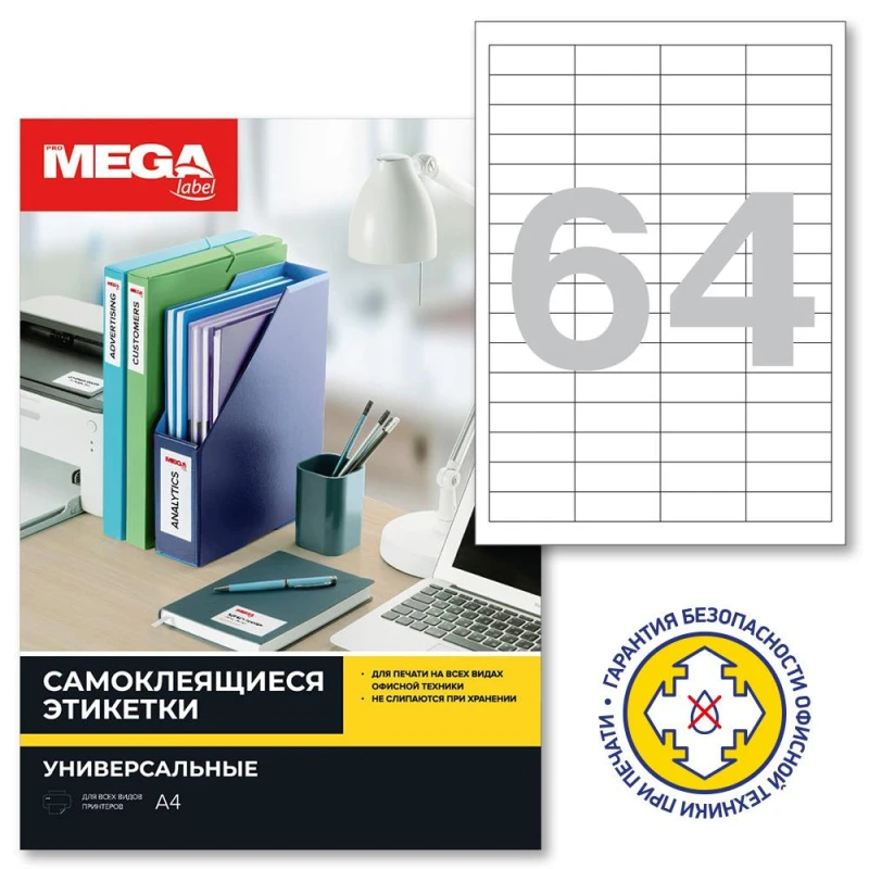 Этикетки самоклеящиеся Promega label 48,5х16,9мм/64шт.лист А4п/глян(25л/уп)