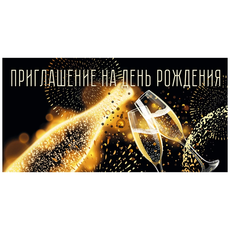 Приглашение Открытая планета "День рождения", 126*64мм, фольга Приглашение Открытая планета "День рождения", 126*64мм, фольга