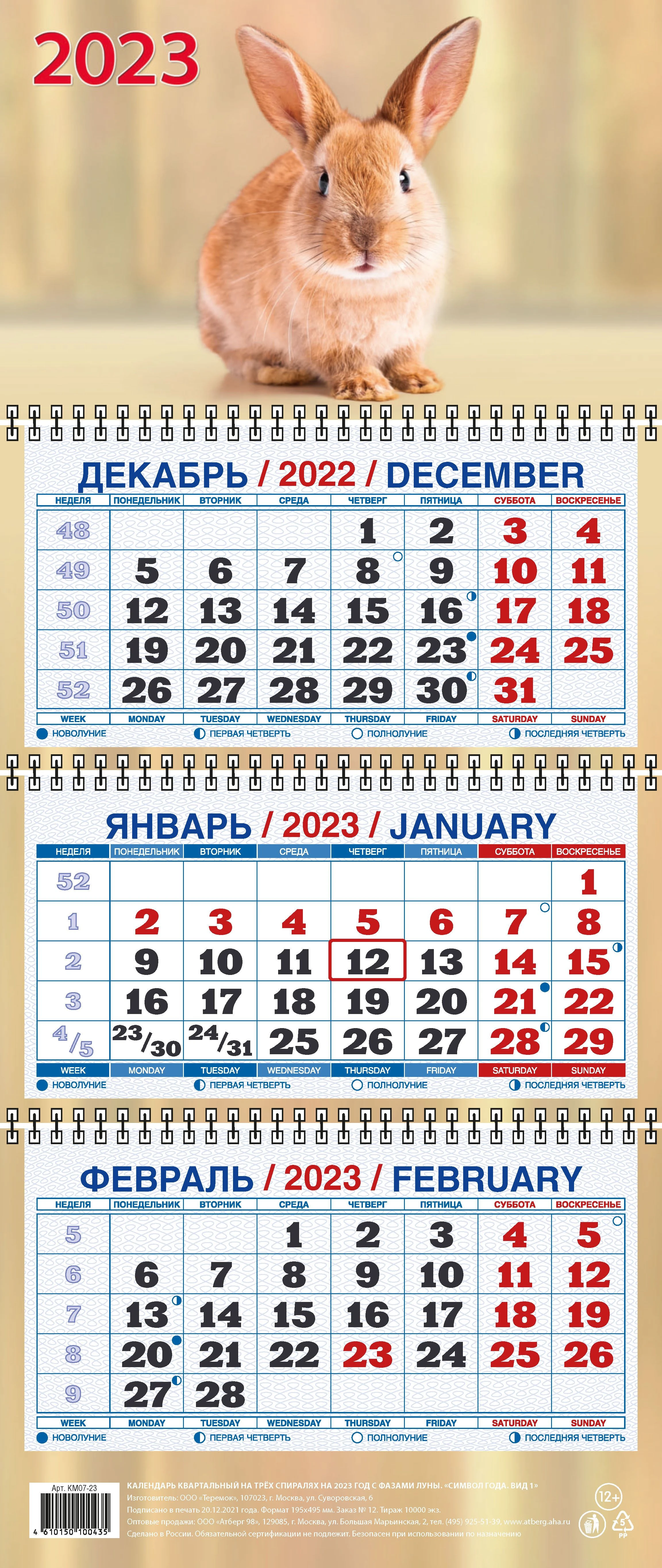 Календарь настенный квартальный 2023г. Атберг СИМВОЛ ГОДА вид 1 195 х 465 мм 3