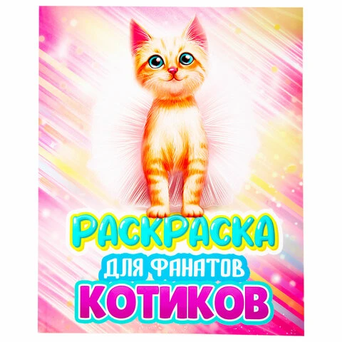 Раскраска для девочки "КОТЯТА", 242х300 мм, 80 стр., PROF-PRESS, 38825