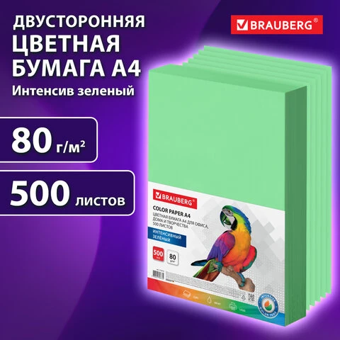 Бумага цветная BRAUBERG, А4, 80 г/м2, 500 л., интенсив, зеленая, для офисной