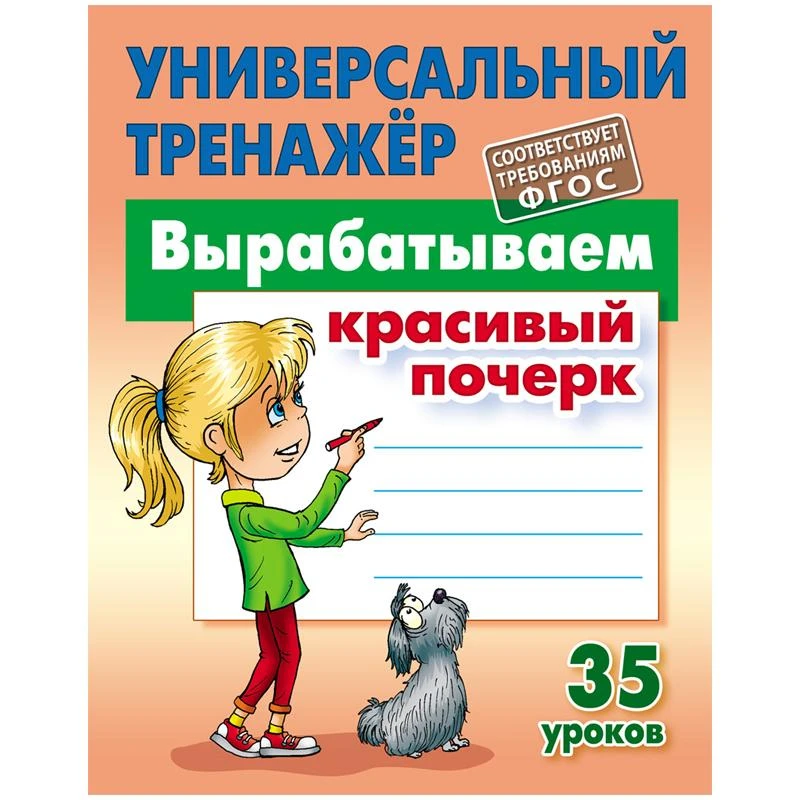 Универсальный тренажёр Книжный Дом А5 "Вырабатываем красивый почерк. 35