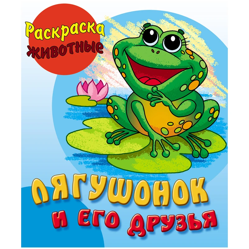 Раскраска А5 Книжный Дом "Лягушонок и его друзья", 10стр.