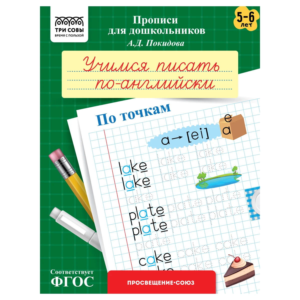 Прописи для дошкольников, А5 ТРИ СОВЫ "5-6 лет. Учимся писать по-английски.