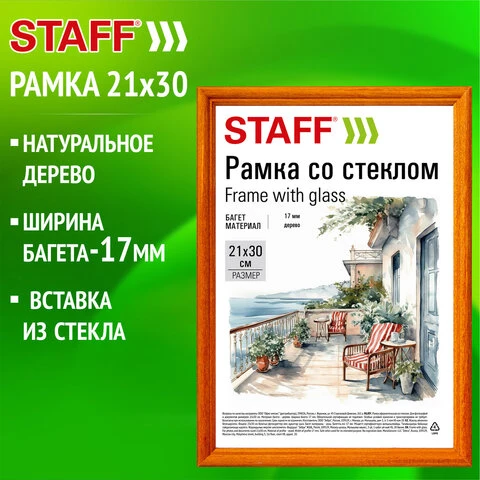 Рамка 21*30 см со стеклом, багет 17 мм, дерево, STAFF "Classic", цвет