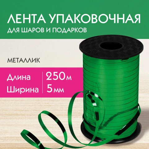 Лента упаковочная декоративная для шаров и подарков, металлик, 5 мм х 250 м,