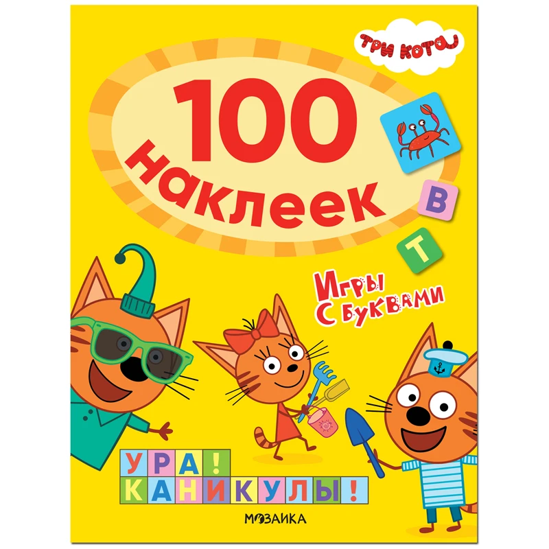 Книжка-задание Мозаика kids "Три кота. 100 наклеек. Игры с буквами. Ура!
