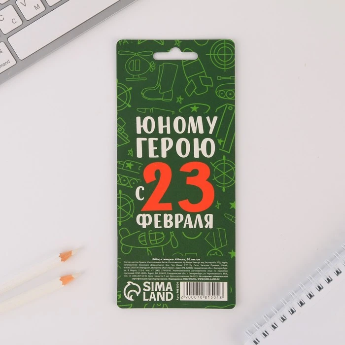 Набор стикеров «С Днем защитника Отечества»: 4 блока, 20 листов