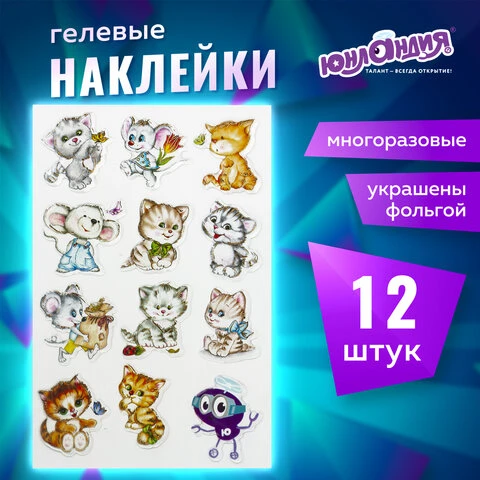 Наклейки гелевые "Кошки-мышки", с тиснением фольгой, 10х15 см,