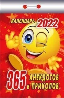 Календарь отрыв. 2022г. 365 АНЕКДОТОВ И ПРИКОЛОВ 77 х 114 мм.