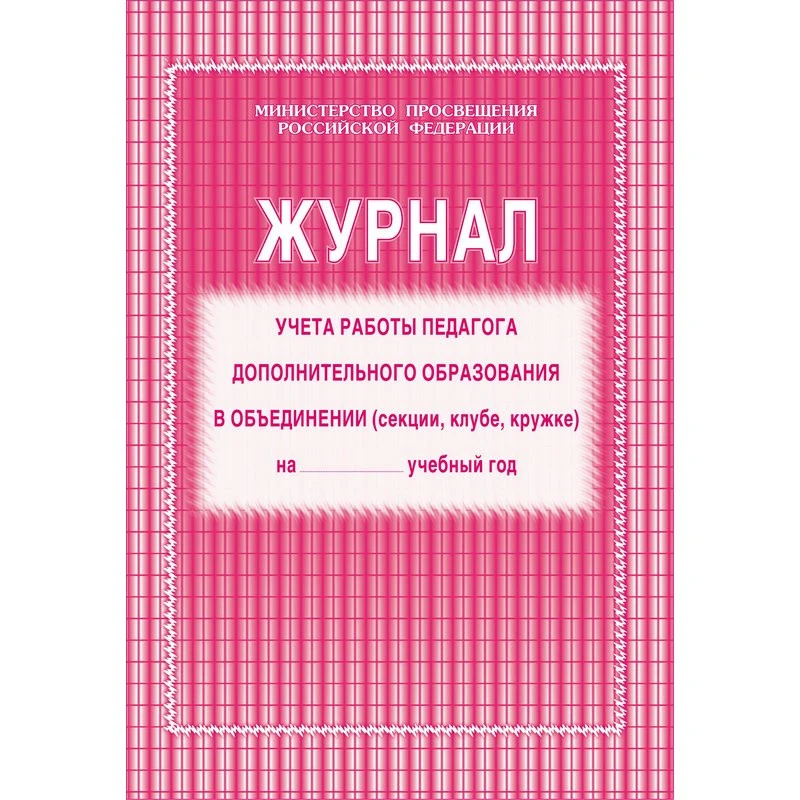 Журнал контроля и учета педагога,обл.мягк.цв,офсет,блок газет, КЖ-100 штр. 