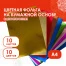 Цветная фольга А4 АЛЮМИНИЕВАЯ НА БУМАЖНОЙ ОСНОВЕ, 10 листов 10 цветов, ОСТРОВ