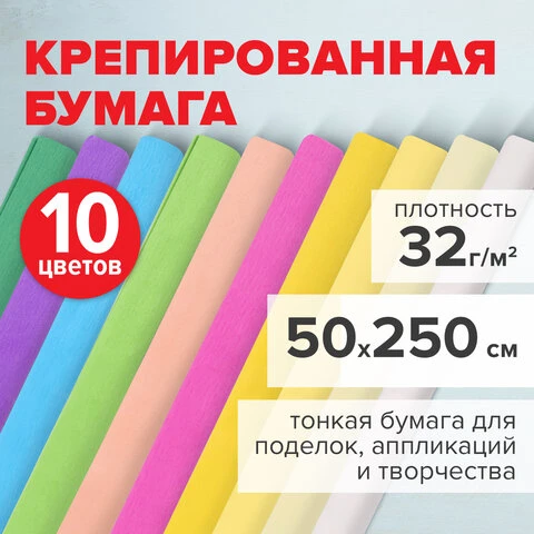 Бумага гофрированная/креповая, 32 г/м2, 50х250 см, 10 рулонов, пастель,