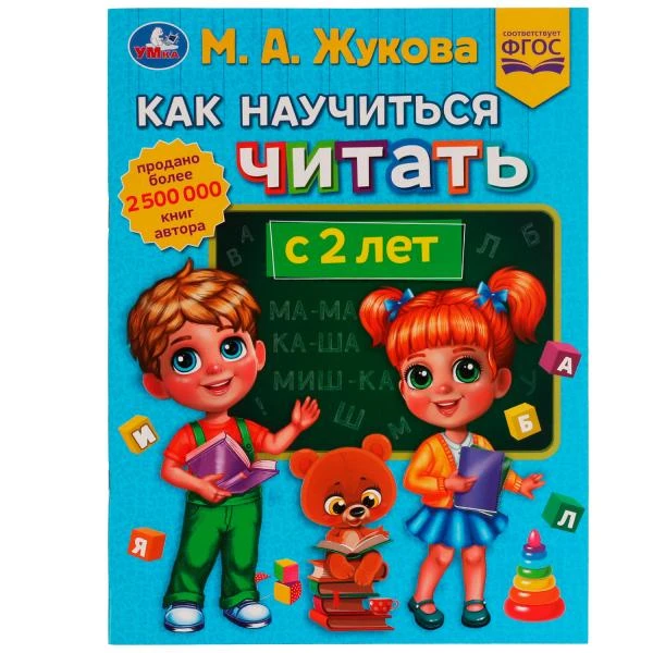 Как научиться читать с 2 лет. М.А.Жукова. Методика раннего развития