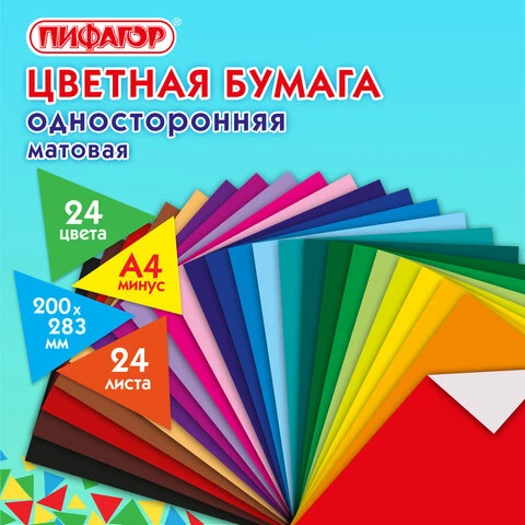 Цветная бумага А4 газетная, 24 листа 24 цвета, на скобе, ПИФАГОР, 200х283 мм,