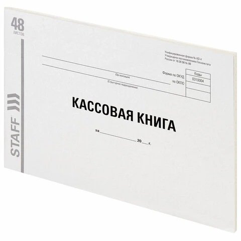 Кассовая книга Форма КО-4, 48 л., картон, типографский блок, альбомная, А4