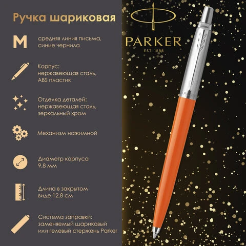 Ручка шариковая PARKER "Jotter Orig Orange", корпус оранжевый, детали