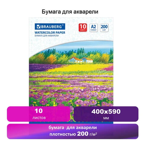 Папка для акварели БОЛЬШОГО ФОРМАТА А2, 10 л., 200 г/м2, BRAUBERG ART, 400х590