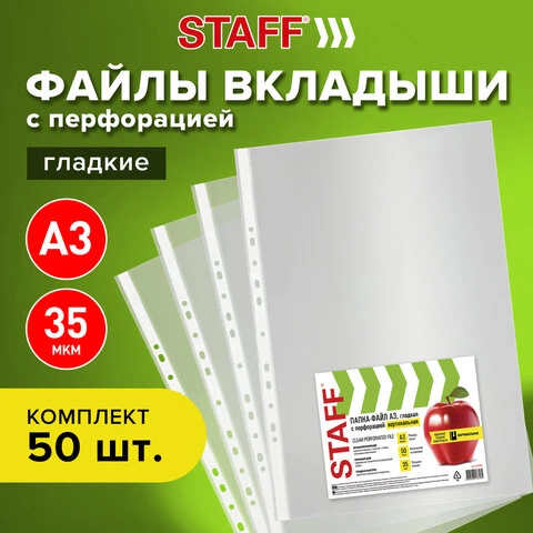 Папки-файлы перфорированные, А3, STAFF, вертикальные, комплект 50 шт., гладкие,