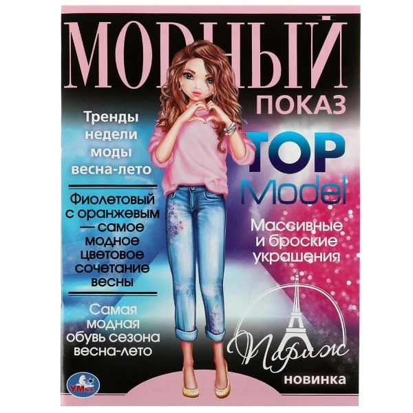 Париж. Модный показ TOP Model. 214х290мм. Скрепка. 16 стр. Умка