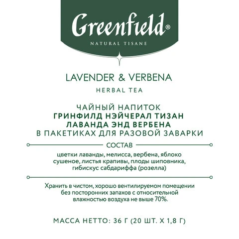 Чай GREENFIELD Natural Tisane "Lavander & Verbena" травяной, 20