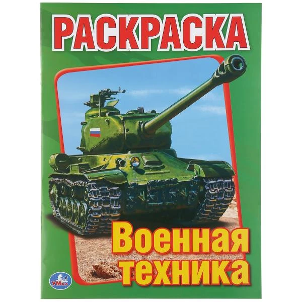 Военная техника. Раскраска. Формат: 215х290мм. Объем: 16 стр. Умка